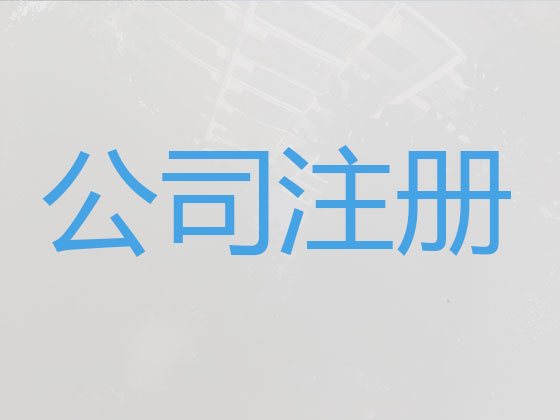 保定公司个体工商户注册变更注销